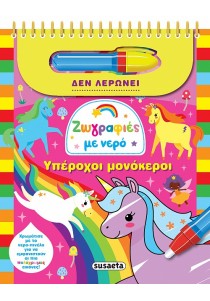 Ζωγραφιές με νερό -Υπέροχοι Μονόκεροι