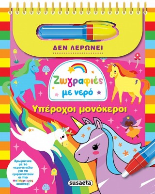 Ζωγραφιές με νερό -Υπέροχοι Μονόκεροι