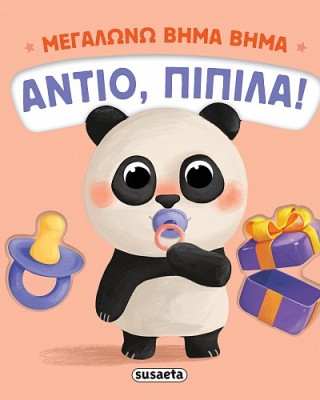 Αντίο, πιπίλα!