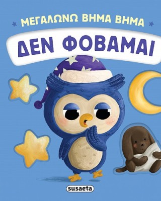 Δεν φοβάμαι