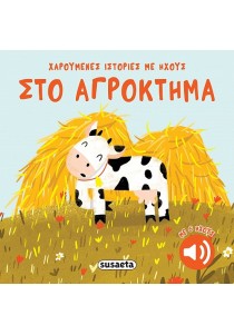 Στο αγρόκτημα