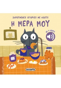 Η μέρα μου