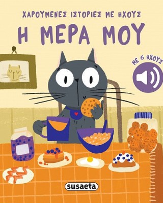 Η μέρα μου
