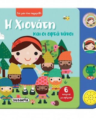 Η Χιονάτη και οι εφτά νάνοι