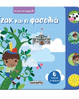 Ο Τζακ και η φασολιά