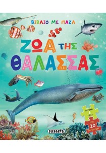 ΒΙΒΛΙΟ ΜΕ ΠΑΖΛ -ΖΩΑ ΤΗΣ ΘΑΛΑΣΣΑΣ