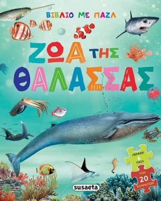 ΒΙΒΛΙΟ ΜΕ ΠΑΖΛ -ΖΩΑ ΤΗΣ ΘΑΛΑΣΣΑΣ