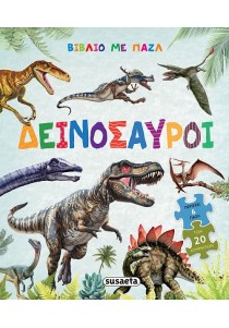 ΒΙΒΛΙΟ ΜΕ ΠΑΖΛ -ΔΕΙΝΟΣΑΥΡΟΙ