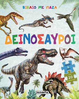 ΒΙΒΛΙΟ ΜΕ ΠΑΖΛ -ΔΕΙΝΟΣΑΥΡΟΙ