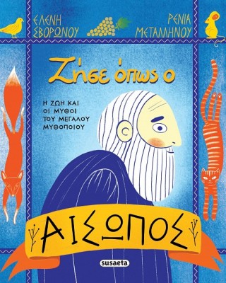 Ζήσε όπως ο Αίσωπος