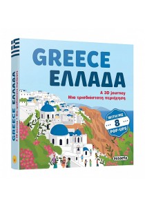 Βιβλίο τρισδιάστατο GREECE- ΕΛΛΑΔΑ