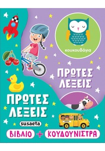 Πρώτες λέξεις