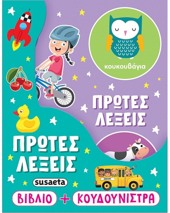 Πρώτες λέξεις