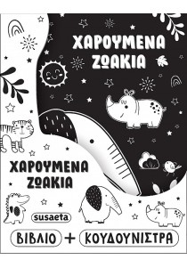 Χαρούμενα ζωάκια