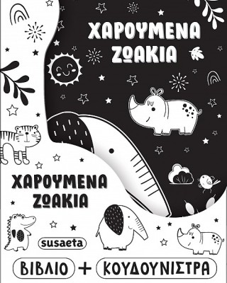 Χαρούμενα ζωάκια