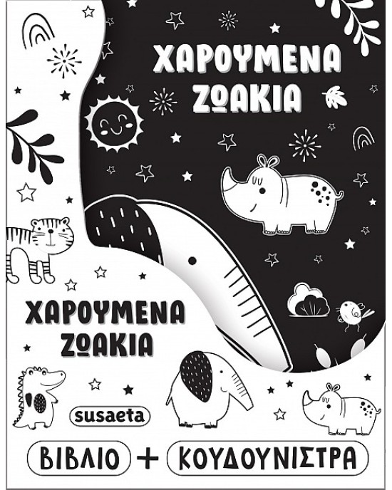 Χαρούμενα ζωάκια