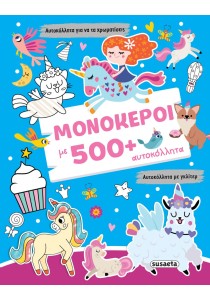 Μονόκεροι με 500+ αυτοκόλλητα (Αυτοκόλλητα για να τα χρωματίσεις - Γκλίτερ αυτοκόλλητα)