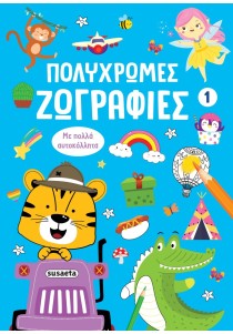 Πολύχρωμες ζωγραφιές 1