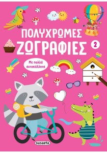 Πολύχρωμες ζωγραφιές 2