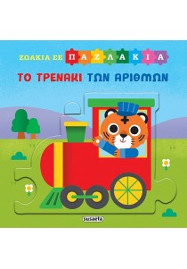 Το τρενάκι των αριθμών