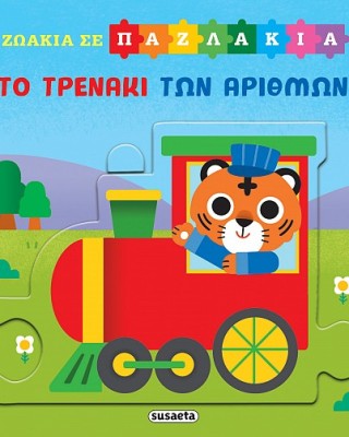 Το τρενάκι των αριθμών