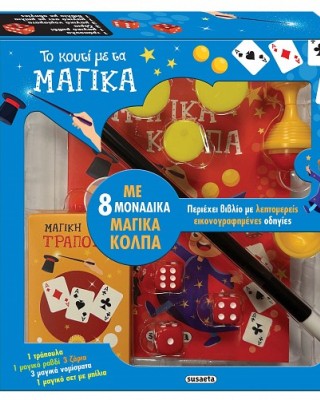 Το κουτί με τα μαγικά