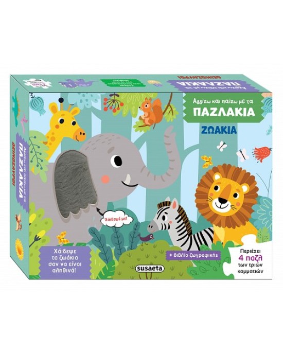 ΑΓΓΙΖΩ ΚΑΙ ΠΑΙΖΩ ΜΕ ΤΑ ΠΑΖΛΑΚΙΑ -ΖΩΑΚΙΑ-