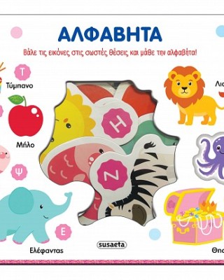 Αλφαβήτα