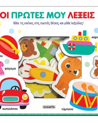 Οι πρώτες μου λέξεις