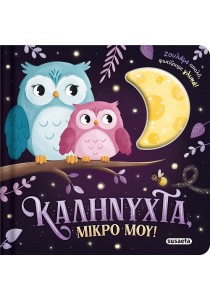 Καληνύχτα, μικρό μου!