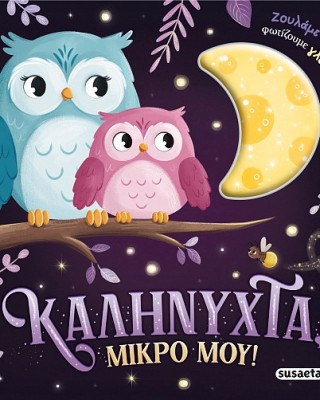 Καληνύχτα, μικρό μου!