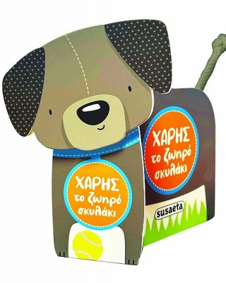 Χάρης το ζωηρό σκυλάκι