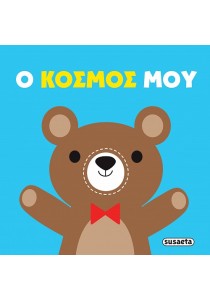 Ο κόσμος μου