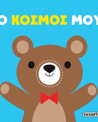 Ο κόσμος μου