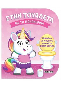 ΣΤΗΝ ΤΟΥΑΛΕΤΑ ΜΕ ΤΗ ΜΟΝΟΚΕΡΙΝΑ