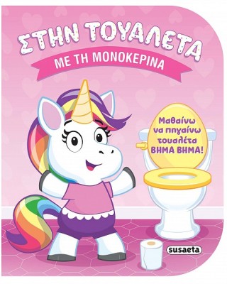 ΣΤΗΝ ΤΟΥΑΛΕΤΑ ΜΕ ΤΗ ΜΟΝΟΚΕΡΙΝΑ