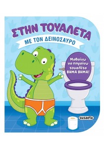 ΣΤΗΝ ΤΟΥΑΛΕΤΑ ΜΕ ΤΟΝ ΔΕΙΝΟΣΑΥΡΟ