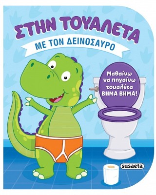 ΣΤΗΝ ΤΟΥΑΛΕΤΑ ΜΕ ΤΟΝ ΔΕΙΝΟΣΑΥΡΟ