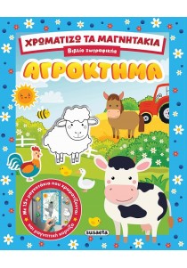 Χρωματίζω τα μαγνητάκια -Αγρόκτημα-