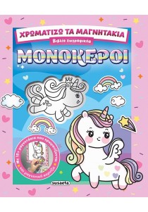 Χρωματίζω τα μαγνητάκια -Μονόκεροι-