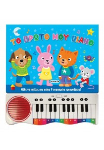 Το πρώτο μου πιάνο