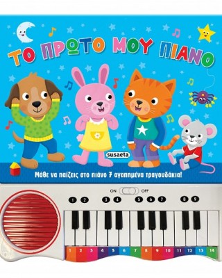 Το πρώτο μου πιάνο