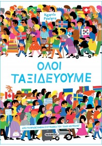 Όλοι ταξιδεύουμε