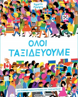 Όλοι ταξιδεύουμε