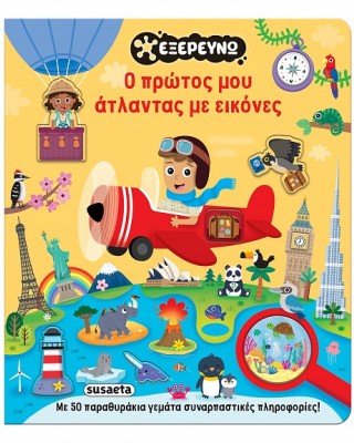 Ο πρώτος μου άτλαντας με εικόνες
