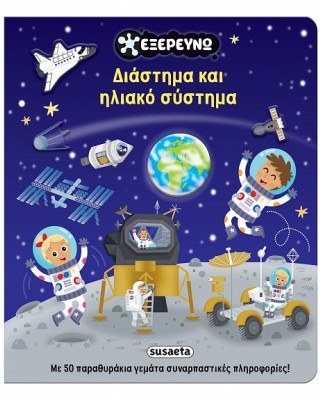 Διάστημα και ηλιακό σύστημα