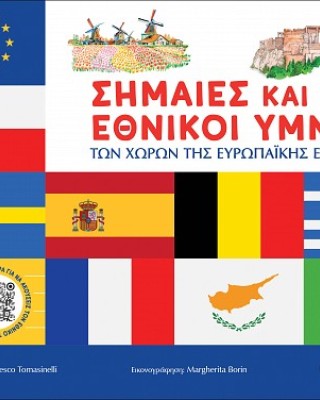 Σημαίες και εθνικοί ύμνοι των χωρών της Ευρωπαϊκής Ένωσης