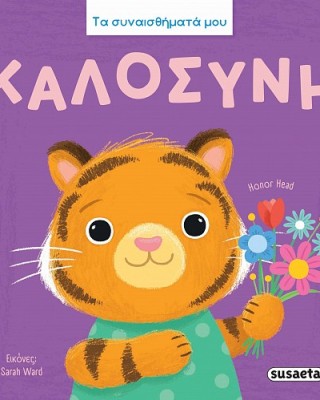 Καλοσύνη