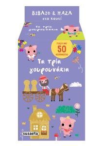 Τα τρία γουρουνάκια