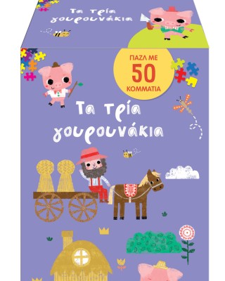 Τα τρία γουρουνάκια